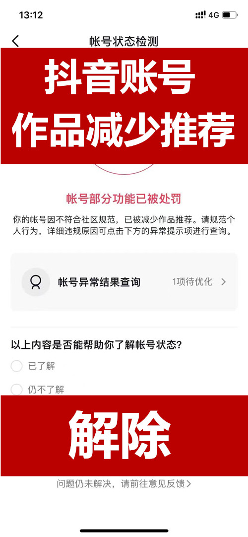 抖音账号作品减少推荐违规解封方法